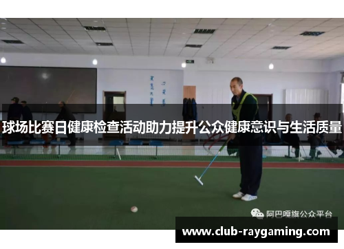 球场比赛日健康检查活动助力提升公众健康意识与生活质量