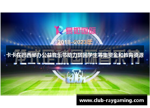 卡卡在巴西举办公益音乐节助力贫困学生筹集资金和教育资源