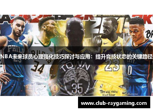 NBA未来球员心理强化技巧探讨与应用：提升竞技状态的关键路径