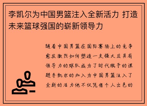 李凯尔为中国男篮注入全新活力 打造未来篮球强国的崭新领导力