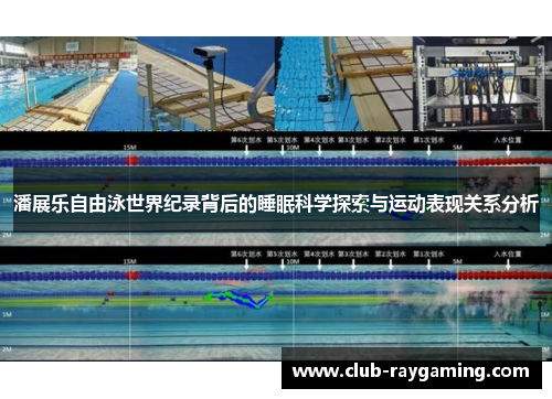 潘展乐自由泳世界纪录背后的睡眠科学探索与运动表现关系分析