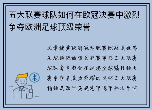 五大联赛球队如何在欧冠决赛中激烈争夺欧洲足球顶级荣誉