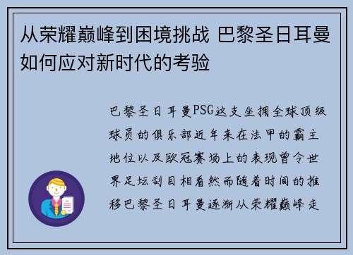 从荣耀巅峰到困境挑战 巴黎圣日耳曼如何应对新时代的考验
