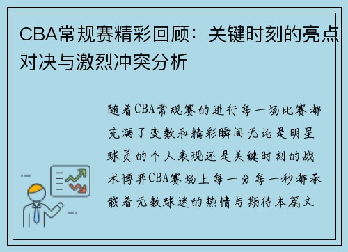 CBA常规赛精彩回顾：关键时刻的亮点对决与激烈冲突分析