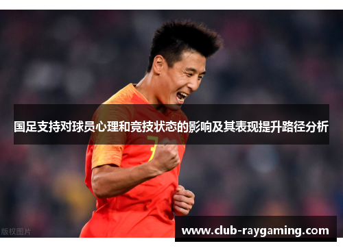 国足支持对球员心理和竞技状态的影响及其表现提升路径分析