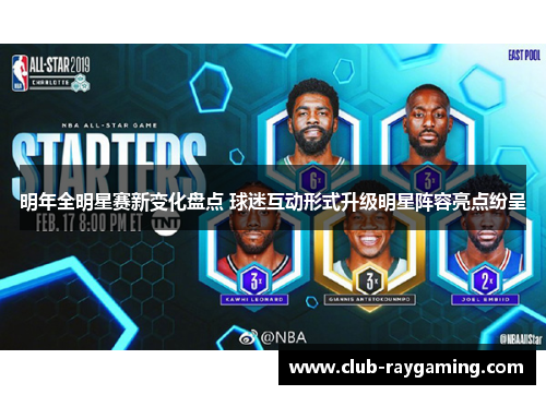 明年全明星赛新变化盘点 球迷互动形式升级明星阵容亮点纷呈