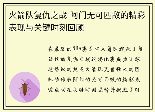 火箭队复仇之战 阿门无可匹敌的精彩表现与关键时刻回顾