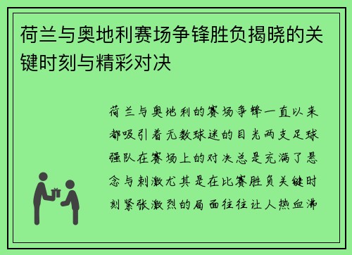 荷兰与奥地利赛场争锋胜负揭晓的关键时刻与精彩对决