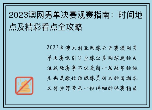 2023澳网男单决赛观赛指南：时间地点及精彩看点全攻略