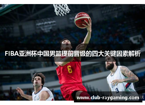 FIBA亚洲杯中国男篮提前晋级的四大关键因素解析