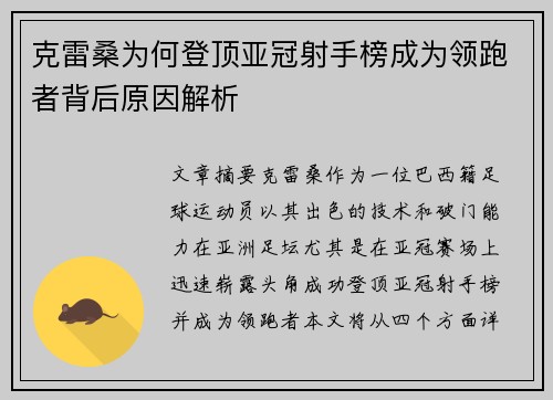 克雷桑为何登顶亚冠射手榜成为领跑者背后原因解析