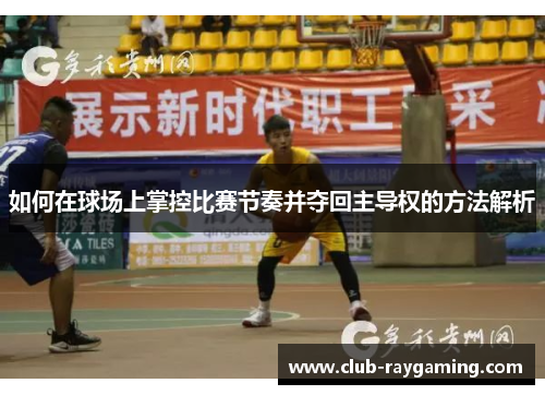如何在球场上掌控比赛节奏并夺回主导权的方法解析