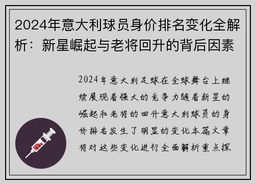 2024年意大利球员身价排名变化全解析：新星崛起与老将回升的背后因素