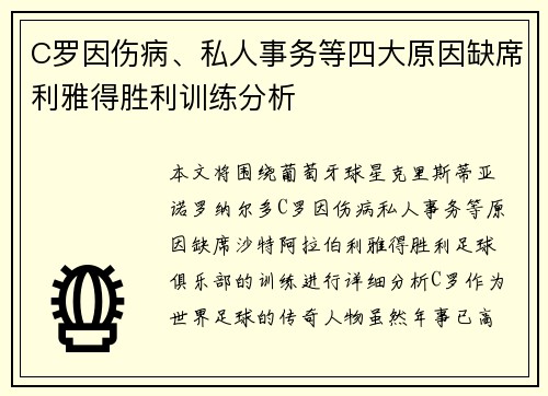 C罗因伤病、私人事务等四大原因缺席利雅得胜利训练分析