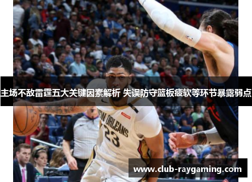主场不敌雷霆五大关键因素解析 失误防守篮板疲软等环节暴露弱点