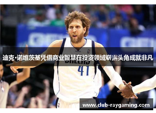 迪克·诺维茨基凭借商业智慧在投资领域崭露头角成就非凡