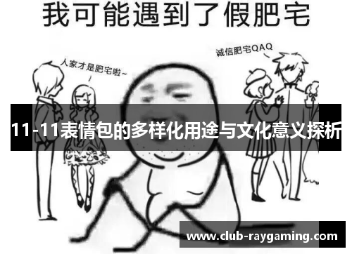 11-11表情包的多样化用途与文化意义探析