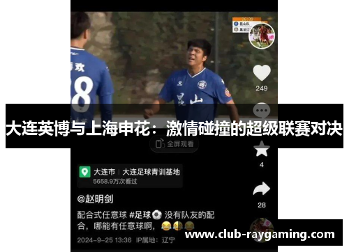 大连英博与上海申花：激情碰撞的超级联赛对决