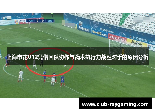上海申花U12凭借团队协作与战术执行力战胜对手的原因分析