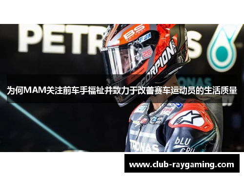 为何MAM关注前车手福祉并致力于改善赛车运动员的生活质量