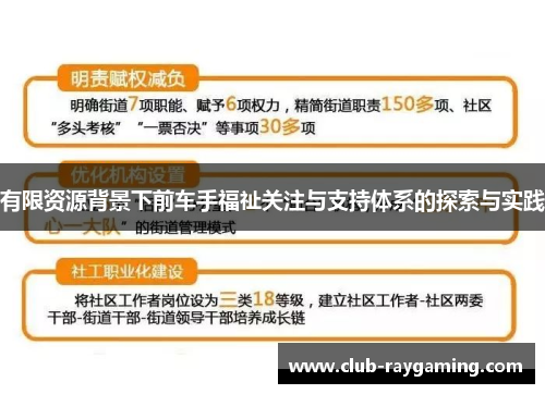 有限资源背景下前车手福祉关注与支持体系的探索与实践