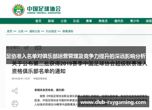 足协准入名单对俱乐部运营管理及竞争力提升的深远影响分析