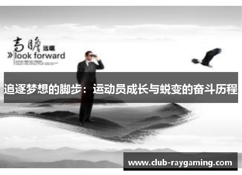 追逐梦想的脚步：运动员成长与蜕变的奋斗历程