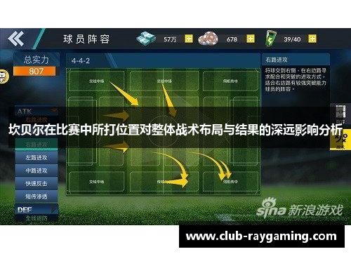 坎贝尔在比赛中所打位置对整体战术布局与结果的深远影响分析