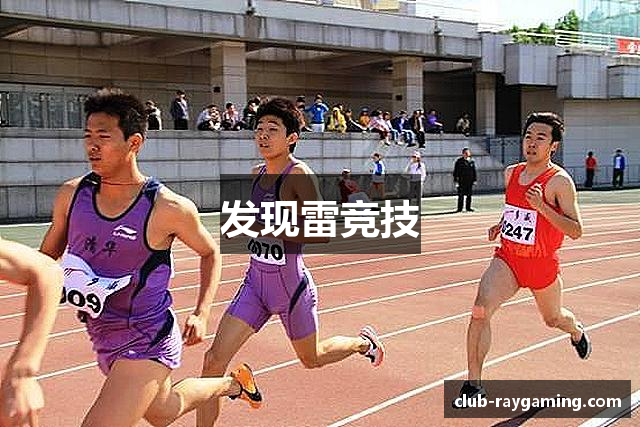 发现雷竞技