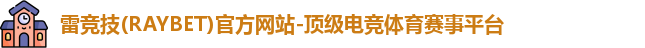 雷竞技